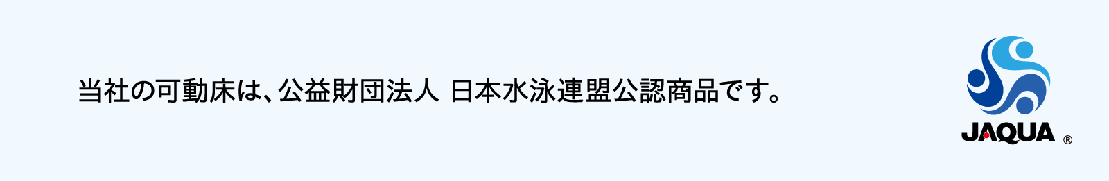 弊社の可動床は、公益財団法人 日本水泳連盟公認商品です。